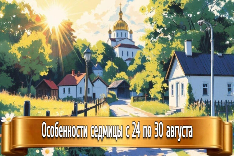 ОСОБЕННОСТИ СЕДМИЦЫ с 24 по 30 АВГУСТА