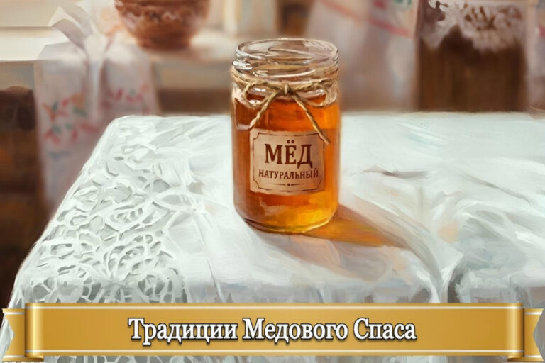 ТРАДИЦИИ МЕДОВОГО СПАСА
