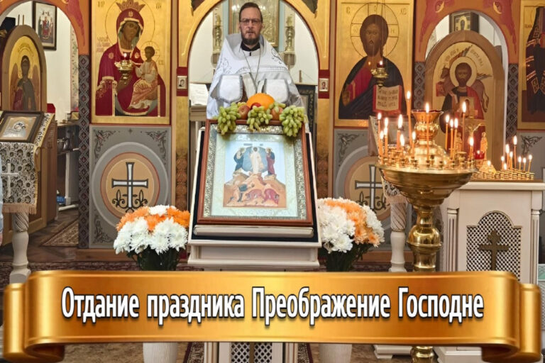 ОТДАНИЕ ПРАЗДНИКА ПРЕОБРАЖЕНИЕ ГОСПОДНЯ