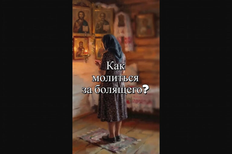 Как молиться за болящего?