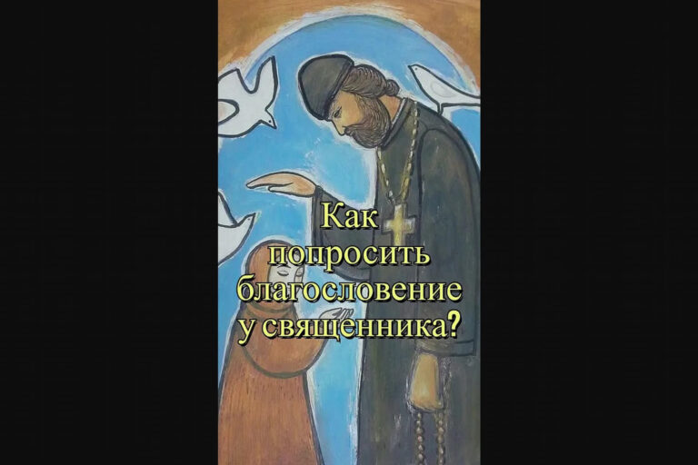 Как попросить благословение у священника?