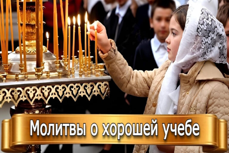 МОЛИТВЫ О ХОРОШЕЙ УЧЕБЕ