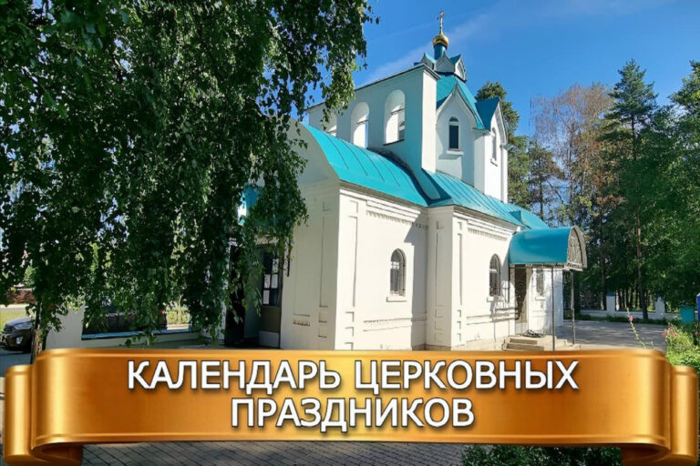 КАЛЕНДАРЬ ЦЕРКОВНЫХ ПРАЗДНИКОВ В АВГУСТЕ 2026 г. и расписание служб в храме апостола и евангелиста Луки. Часть 2