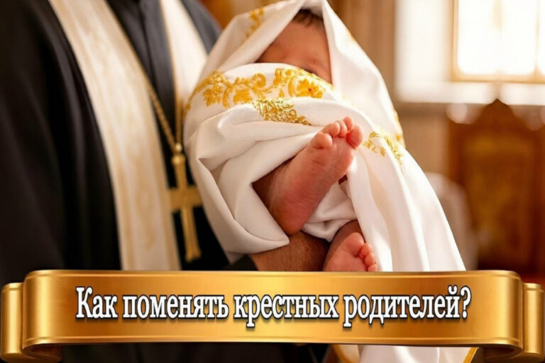 КАК ПОМЕНЯТЬ КРЕСТНЫХ СВОЕГО РЕБЕНКА?
