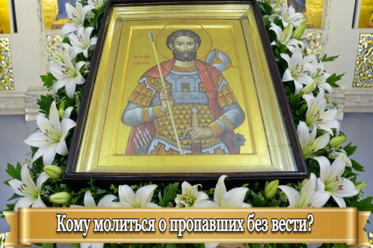 КОМУ МОЛИТЬСЯ О ПРОПАВШИХ БЕЗ ВЕСТИ?