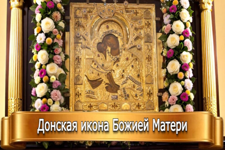ДОНСКАЯ ИКОНА БОЖИЕЙ МАТЕРИ