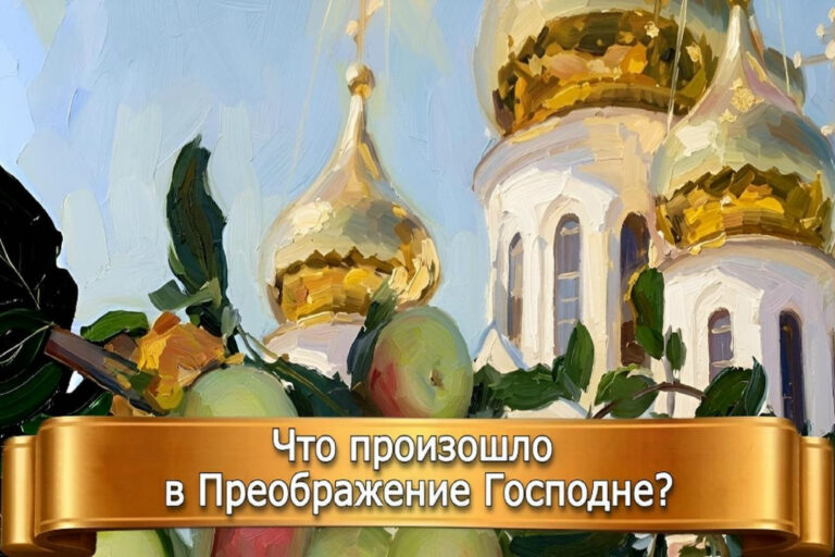 ЧТО ПРОИЗОШЛО В ПРЕОБРАЖЕНИЕ ГОСПОДНЕ?