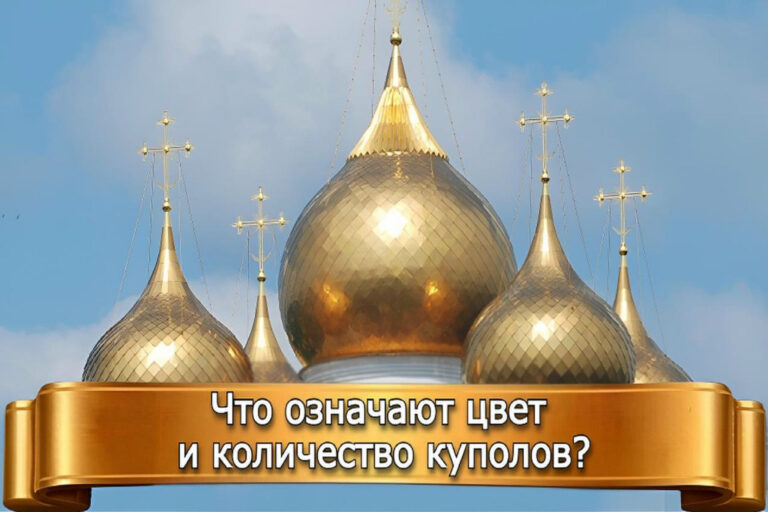 ЧТО ОЗНАЧАЮТ ЦВЕТ И КОЛИЧЕСТВО КУПОЛОВ?