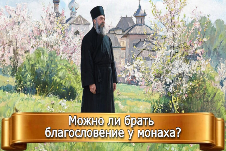 МОЖНО ЛИ БРАТЬ БЛАГОСЛОВЕНИЕ У МОНАХА?