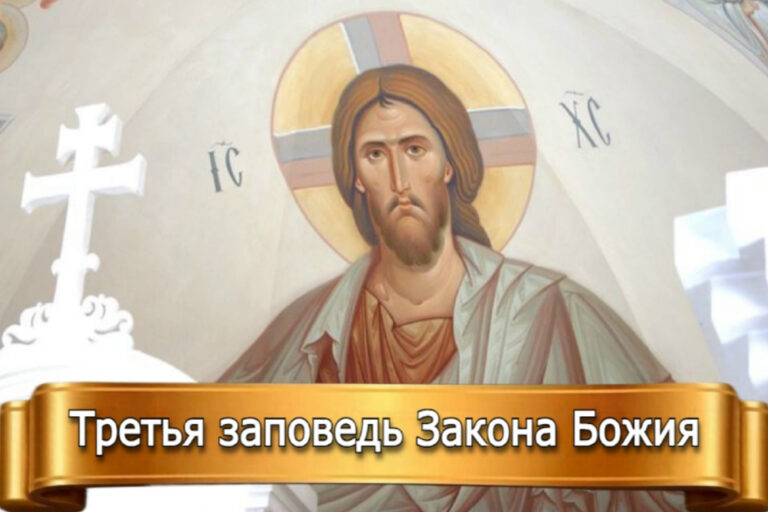 ТРЕТЬЯ ЗАПОВЕДЬ ЗАКОНА БОЖИЯ