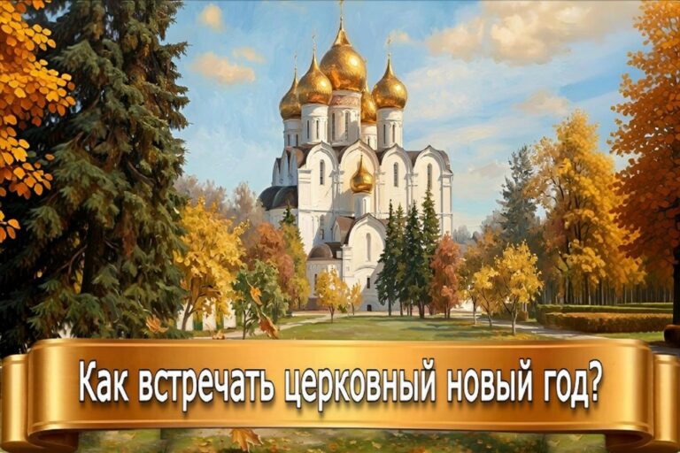 КАК ВСТРЕЧАТЬ ЦЕРКОВНЫЙ НОВЫЙ ГОД?