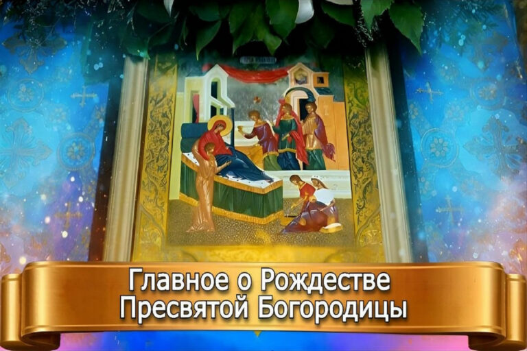 ГЛАВНОЕ О РОЖДЕСТВЕ ПРЕСВЯТОЙ БОГОРОДИЦЫ