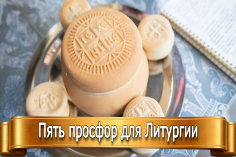 ПЯТЬ ПРОСФОР ДЛЯ ЛИТУРГИИ