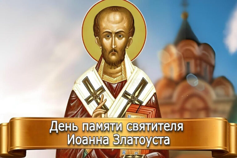 ДЕНЬ ПАМЯТИ СВЯТИТЕЛЯ ИОАННА ЗЛАТОУСТА