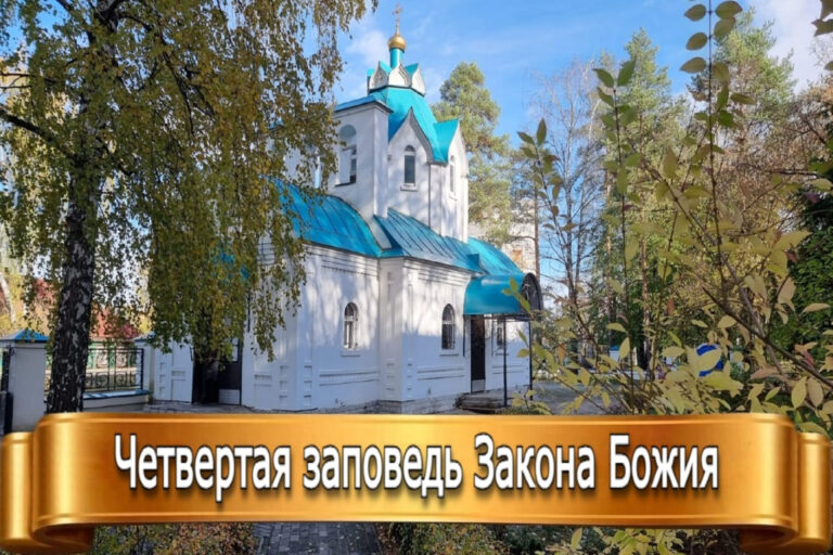 ЧЕТВЕРТАЯ ЗАПОВЕДЬ ЗАКОНА БОЖИЯ