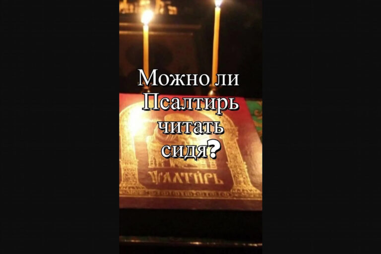 Можно ли Псалтирь читать сидя?