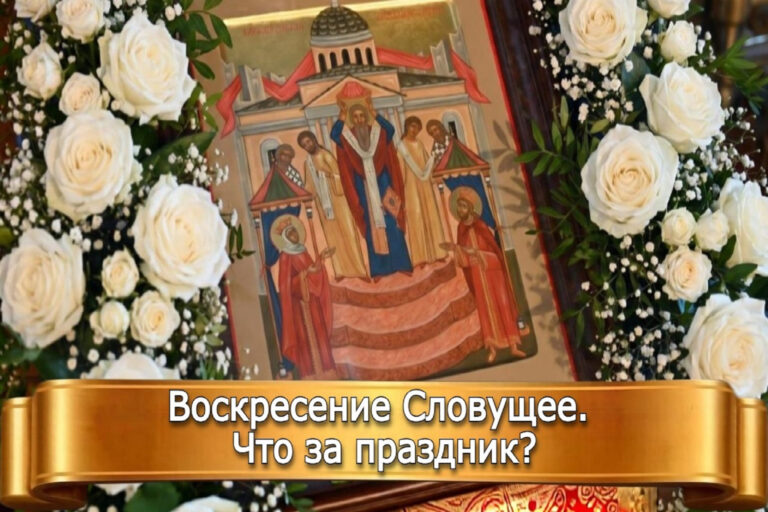 ВОСКРЕСЕНИЕ СЛОВУЩЕЕ. ЧТО ЗА ПРАЗДНИК?