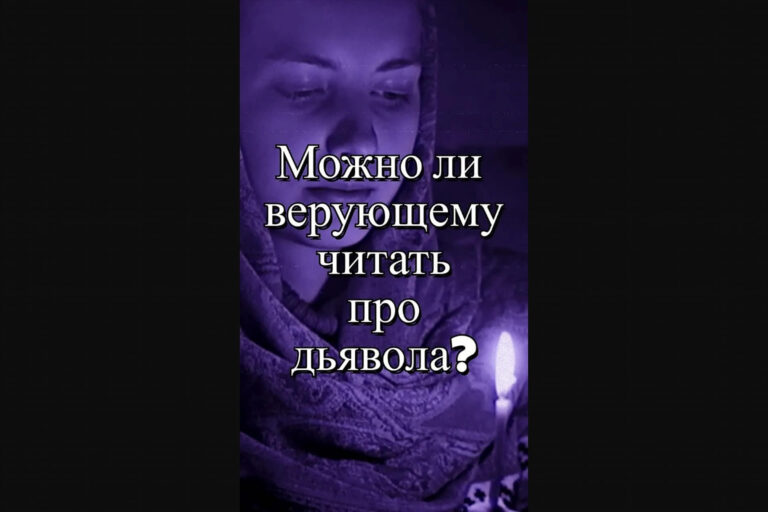 Можно ли верующему читать про дьявола?