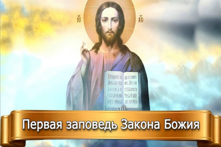 ПЕРВАЯ ЗАПОВЕДЬ ЗАКОНА БОЖЬЕГО