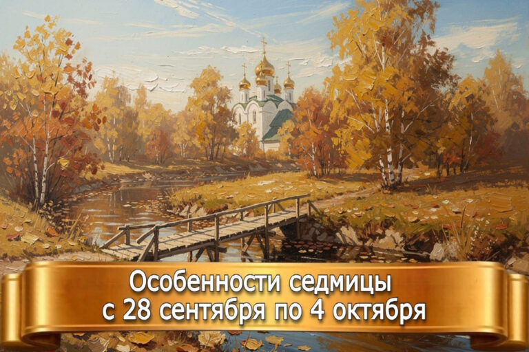 ОСОБЕННОСТИ СЕДМИЦЫ с 28 СЕНТЯБРЯ по 4 ОКТЯБРЯ