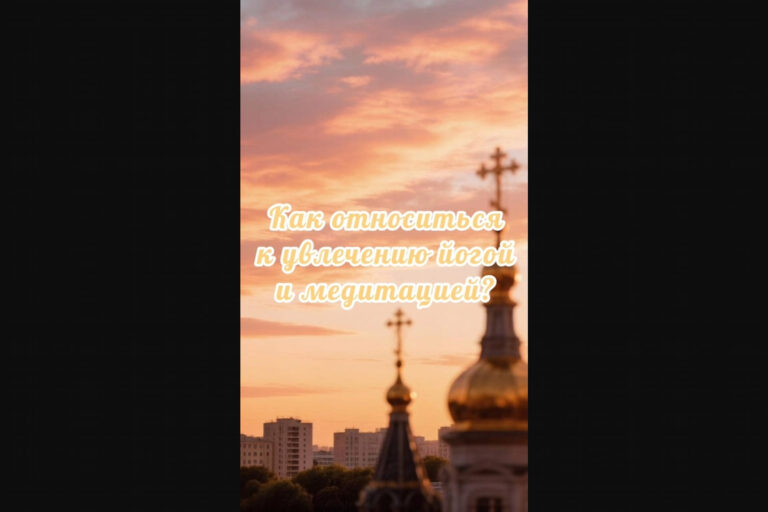 Как относиться к увлечению йогой и медитацией?