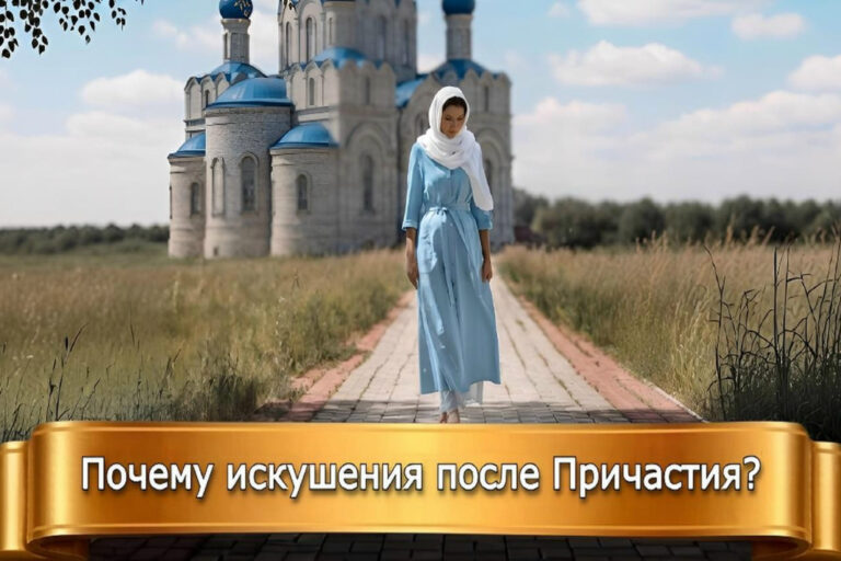 ПОЧЕМУ ИСКУШЕНИЯ ПОСЛЕ ПРИЧАСТИЯ?