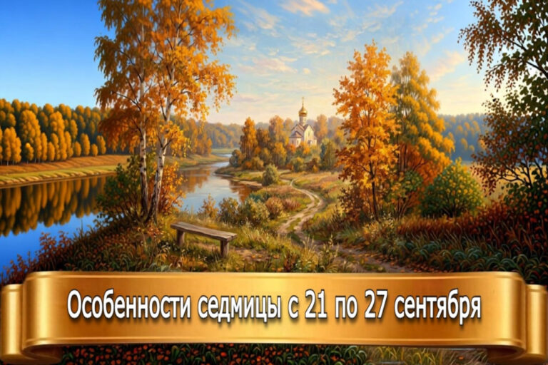 ОСОБЕННОСТИ СЕДМИЦЫ С 21 по 27 СЕНТЯБРЯ