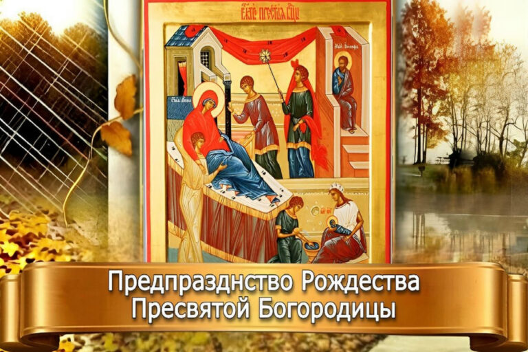 ПРЕДПРАЗДНСТВО РОЖДЕСТВА ПРЕСВЯТОЙ БОГОРОДИЦЫ