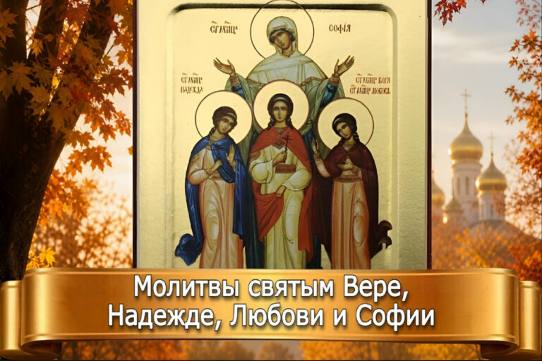 МОЛИТВЫ СВЯТЫМ ВЕРЕ, НАДЕЖДЕ, ЛЮБОВИ и СОФИИ