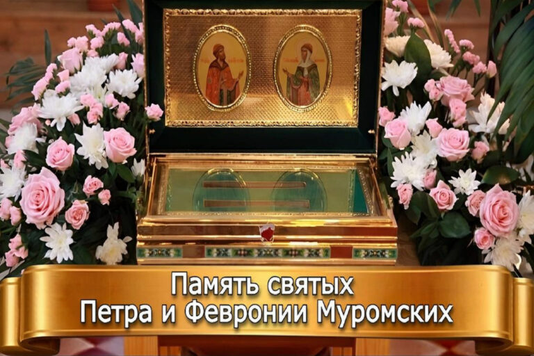 ПЕРЕНЕСЕНИЕ МОЩЕЙ СВЯТЫХ ПЕТРА И ФЕВРОНИИ МУРОМСКИХ