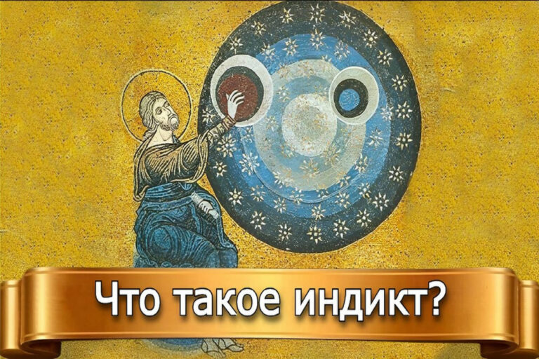 ЧТО ТАКОЕ ИНДИКТ?