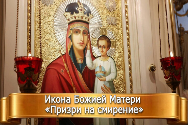 ИКОНА БОЖИЕЙ МАТЕРИ “ПРИЗРИ НА СМИРЕНИЕ”