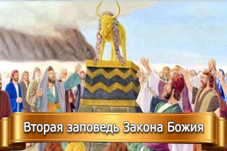 ВТОРАЯ ЗАПОВЕДЬ ЗАКОНА БОЖИЯ