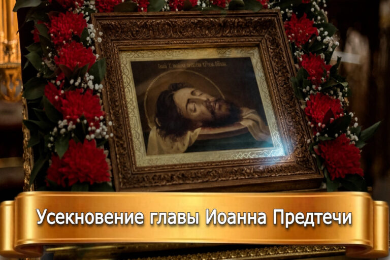 УСЕКНОВЕНИЕ ГЛАВЫ ИОАННА ПРЕДТЕЧИ