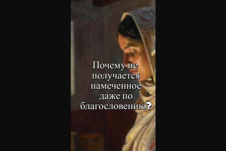 Почему не получается намеченное даже по благословению?