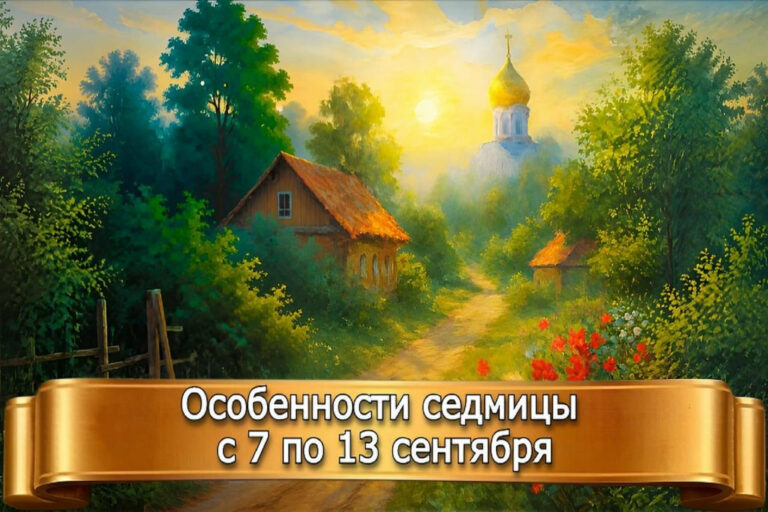 ОСОБЕННОСТИ СЕДМИЦЫ С 7 по 13 СЕНТЯБРЯ