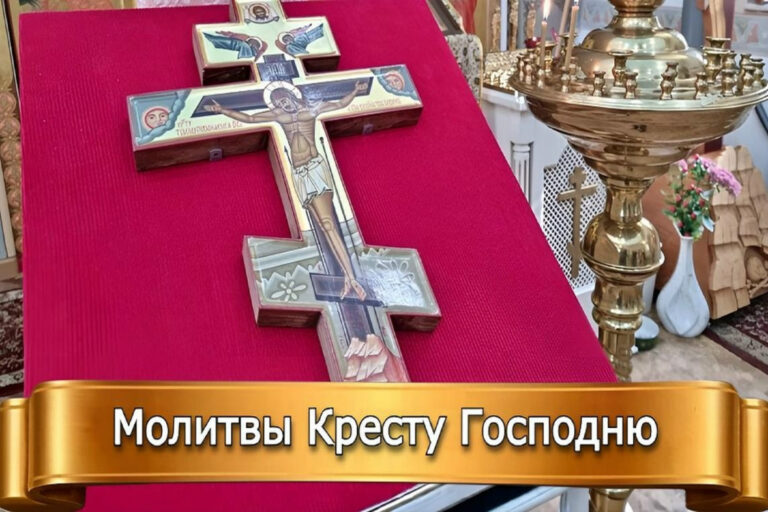 МОЛИТВЫ КРЕСТУ ГОСПОДНЮ