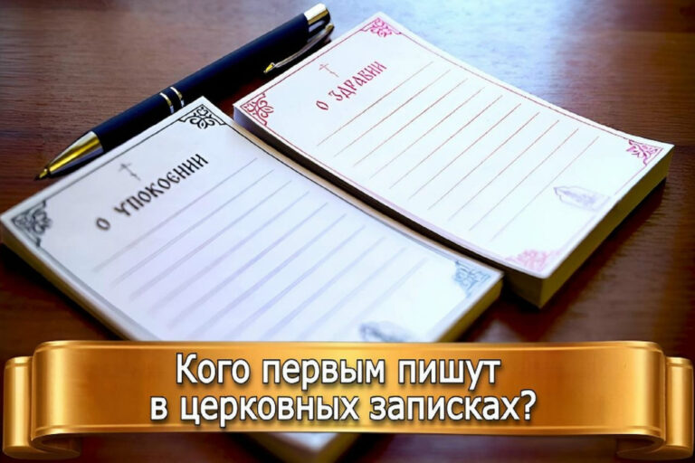 КОГО ПЕРВЫМ ПИШУТ В ЦЕРКОВНЫХ ЗАПИСКАХ?