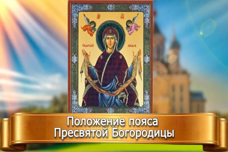 ПОЛОЖЕНИЕ ПОЯСА ПРЕСВЯТОЙ БОГОРОДИЦЫ