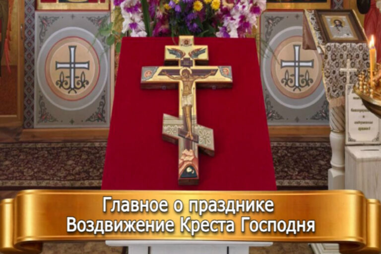 ГЛАВНОЕ О ПРАЗДНИКЕ ВОЗДВИЖЕНИЕ КРЕСТА ГОСПОДНЯ