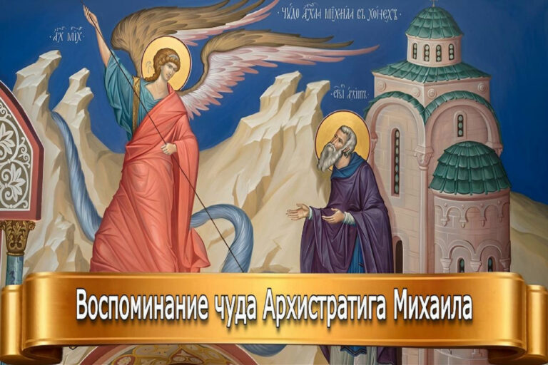 ВОСПОМИНАНИЕ ЧУДА АРХИСТРАТИГА МИХАИЛА