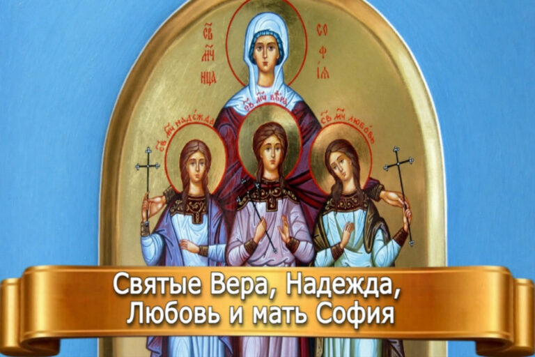 СВЯТЫЕ ВЕРА, НАДЕЖДА, ЛЮБОВЬ И МАТЕРЬ ИХ СОФИЯ