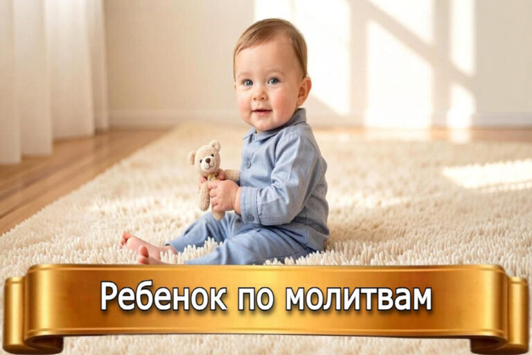 РЕБЕНОК ПО МОЛИТВАМ