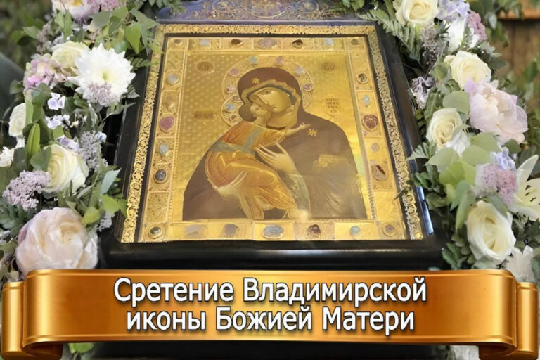 СРЕТЕНИЕ ВЛАДИМИРСКОЙ ИКОНЫ БОЖИЕЙ МАТЕРИ