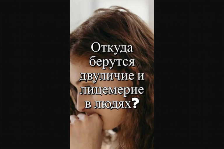 Откуда берутся двуличие и лицемерие в людях?