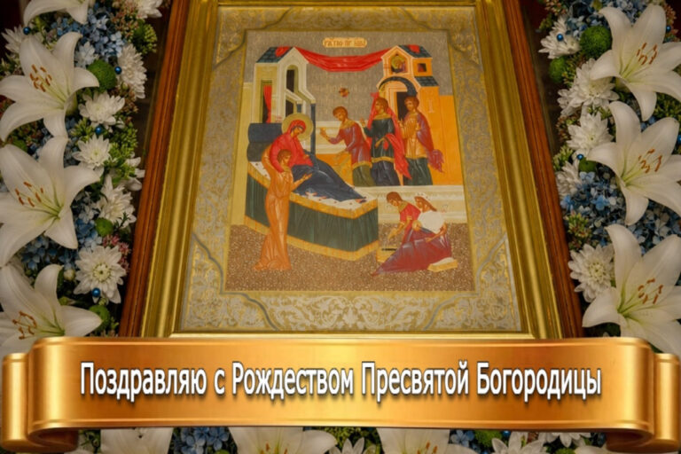 ПОЗДРАВЛЯЮ С РОЖДЕСТВОМ ПРЕСВЯТОЙ БОГОРОДИЦЫ!