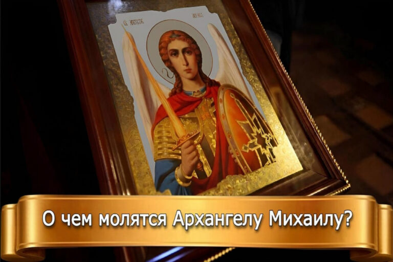 О ЧЕМ МОЛЯТСЯ АРХАНГЕЛУ МИХАИЛУ?