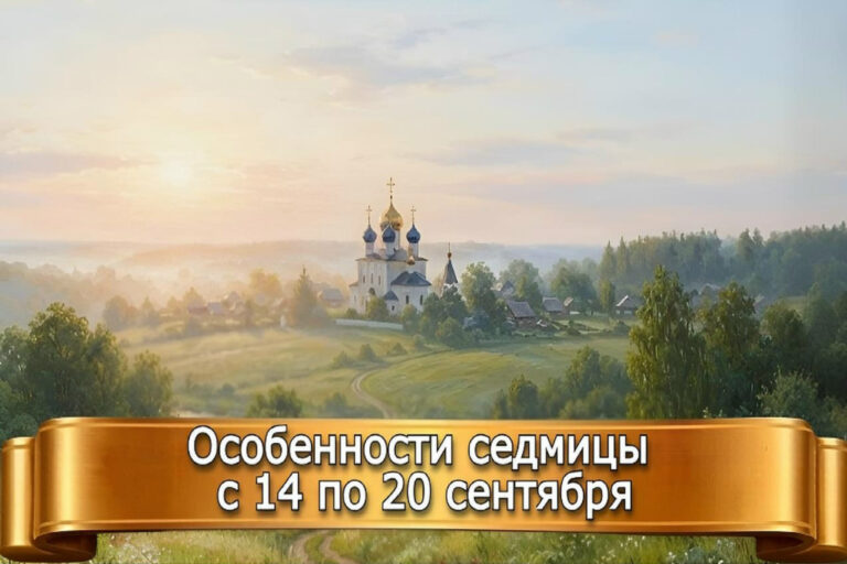 ОСОБЕННОСТИ СЕДМИЦЫ С 14 по 20 СЕНТЯБРЯ