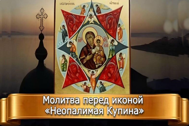 МОЛИТВА ПЕРЕД ИКОНОЙ «НЕОПАЛИМАЯ КУПИНА»