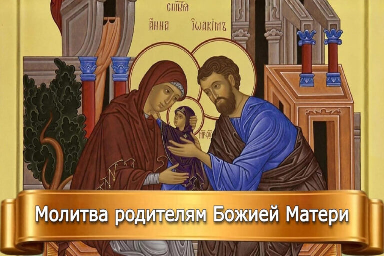 МОЛИТВА РОДИТЕЛЯМ БОЖИЕЙ МАТЕРИ